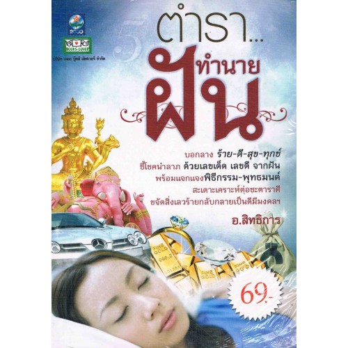ทำนายฝัน