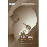 กรีก-โรมันในอุษาคเนย์ (ไมเคิล ไรท)