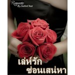 เล่ห์รักซ่อนเสน่หา (สลิลฉัตร)