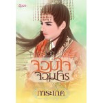 จอมโจรจอมใจ เล่ม2 (การะเกด)