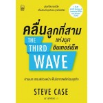 คลื่นลูกที่สามแห่งยุคอินเตอร์เน็ต : THE THIRD WAVE (นรา สุภัคโรจน์)