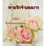 พ่ายรักจำเลยมาร (วนาลักษณ์)