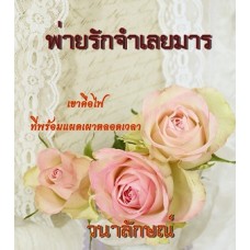 พ่ายรักจำเลยมาร (วนาลักษณ์)