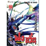 ฟงอวิ๋น เล่ม150 (ขี่พายุทะลุฟ้า) (หม่าหยงเฉิง)