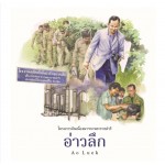 ชุดศาสตร์พระราชา พัฒนาทั่วไทย : อ่าวลึก (ไทย - อังกฤษ) (ฝ่ายวิชาการสถาพรบุ๊คส์)