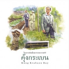 ชุดศาสตร์พระราชา พัฒนาทั่วไทย : คุ้งกระเบน (ไทย - อังกฤษ) (ฝ่ายวิชาการสถาพรบุ๊คส์)
