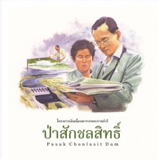 ชุดศาสตร์พระราชา พัฒนาทั่วไทย : ป่าสักชลสิทธิ์ (ไทย - อังกฤษ) (ฝ่ายวิชาการสถาพรบุ๊คส์)