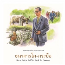 ชุดศาสตร์พระราชา พัฒนาทั่วไทย : ธนาคารโค - กระบือ (ไทย - อังกฤษ) (ฝ่ายวิชาการสถาพรบุ๊คส์)