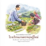 ชุดศาสตร์พระราชา พัฒนาทั่วไทย : โรงเรียนเกษตรทฤษฎีใหม่ (ไทย - อังกฤษ) (ฝ่ายวิชาการสถาพรบุ๊คส์)