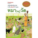 หมา(อยู่)วัด (โสมประภัสร์ ขันธ์สุวรรณ)