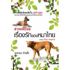 เรื่องรักของหมาไทย (ลุงทอง บ้านไร่)