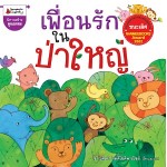 เพื่อนรักในป่าใหญ่ (ชาญศิลป์ กิตติโชติพาณิชย์)