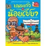 เณรแก้วกับน้อยไชยา เล่ม 1 ตอน เปิดฉากผจญภัยในแดนใต้ (หอจดหมายเหตุพุทธทาส อินทปัญโญ)