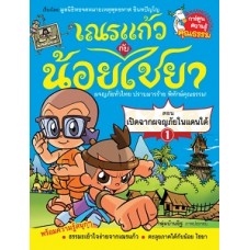 เณรแก้วกับน้อยไชยา เล่ม 1 ตอน เปิดฉากผจญภัยในแดนใต้ (หอจดหมายเหตุพุทธทาส อินทปัญโญ)