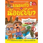 เณรแก้วกับน้อยไชยา เล่ม 2 ตอน ผจญภัยในภาคกลาง (หอจดหมายเหตุพุทธทาส อินทปัญโญ)