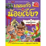 เณรแก้วกับน้อยไชยา เล่ม 3 ตอน ตะลุยกรุงเทพฯ (หอจดหมายเหตุพุทธทาส อินทปัญโญ)