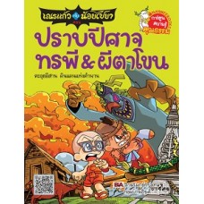 เณรแก้วกับน้อยไชยา เล่ม 5 ตอน ปราบปีศาจทรพี & ผีตาโขน (หอจดหมายเหตุพุทธทาส อินทปัญโญ)