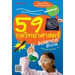 59 กลวิทยาศาสตร์ (ดร.ลัดดาวัลย์ กัณหสุวรรณ)