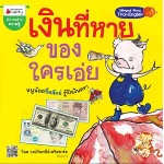 เงินที่หายของใครเอ่ย (วิมล วงษ์วันทนีย์,พริตชาร์ด)