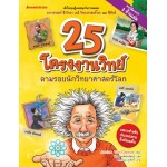 25 โครงงานวิทย์ ตามรอยนักวิทยาศาสตร์โลก  (จานิซ แวนคลีฟ)