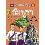 The Asean Way  กัมพูชา (วัชรินทร์ ยงศิริ)