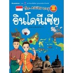 The Asean Way  อินโดนีเซีย (สุภางค์พรรณ ตั้งตรงไพโรจน์)