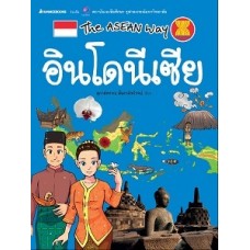 The Asean Way  อินโดนีเซีย (สุภางค์พรรณ ตั้งตรงไพโรจน์)