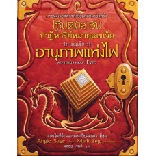 เซ็ปติมัส ฮีป ปาฏิหาริย์หมายเลขเจ็ด เล่ม 7 อนุภาพแห่งไฟ (แองจี เสจ)