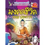 มงคลชีวิต 38 ประการ (ฉบับการ์ตูน) (ดร. พระมหาบวรวิทย์ รตนโชโต)