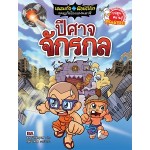 เณรแก้วกับน้อยไชยา เล่ม 11 ตอน ปีศาจจักรกล (สวนโมกข์กรุงเทพ)