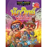 เณรแก้วกับน้อยไชยา เล่ม 10  ตอน นักวิทย์พลิกโลก (สวนโมกข์กรุงเทพ)