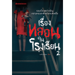 เรื่องหลอนในโรงเรียน เล่ม 2 (นทธี ศศิวิมล)