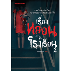 เรื่องหลอนในโรงเรียน เล่ม 2 (นทธี ศศิวิมล)