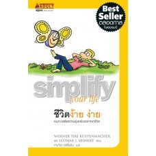 Simplify your lift  ชีวิตง้ายง่าย (แวร์เนอร์ ติกิ คุสเทนมาคเคอร์) 