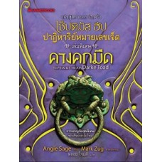 เซ็ปติมัส ฮีป ปาฏิหารย์หมายเลขเจ็ด เล่ม 8 ตอนคางคกมืด (แองจี เสจ)