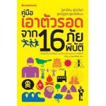 คู่มือเอาตัวรอดจาก 16 ภัยพิบัติ (มีนา ม. โอวรารินท์)