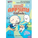 อยากมี APP วิเศษบ้างได้ไหมเนี่ย (วานวาน)