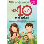 พลัง 10 นาที ช่วยให้เราไม่แก่ (ปัก, มิน-ซู)