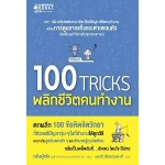 100 TRICKS พลิกชีวิตคนทำงาน (หยังฝู่เต๋อ)