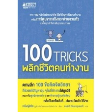 100 TRICKS พลิกชีวิตคนทำงาน (หยังฝู่เต๋อ)