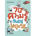 Health Plus ความรู้ซูเปอร์แซบ70 ความรู้กินอยู่ถูกวิธี