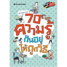 Health Plus ความรู้ซูเปอร์แซบ70 ความรู้กินอยู่ถูกวิธี