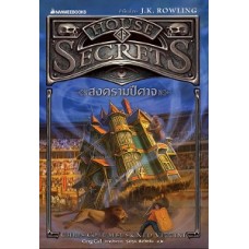 สงครามปีศาจ : House of Secrets  เล่ม 2 (คริส โคลัมบัส),(เนด วิซซินี)