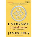 ENDGAME The Calling เกมล่าท้ามรณะ เล่ม 1 (เจมส์ เฟรย์,นิลส์ จอห์นสัน-เชลตัน)