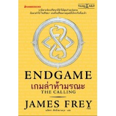 ENDGAME The Calling เกมล่าท้ามรณะ เล่ม 1 (เจมส์ เฟรย์,นิลส์ จอห์นสัน-เชลตัน)