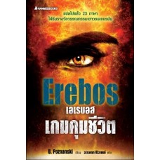 เอเรบอส เกมคุมชีวิต : Erebos (U. Poznanski)