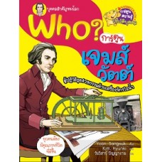 Who เจมส์ วัตต์ (ยูน, ซังซุก)