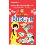 เวียดนาม : ชุด ภาษาอาเซียน