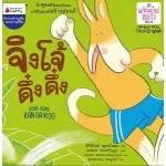 จิงโจ้ดึ๋ง ดึ๋ง (ศิริลักษ์ พุทธโคตร)