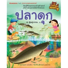 เกษตรกรรมลองทำดู: ปลาดุก (ส. พุ่มสุวรรณ)